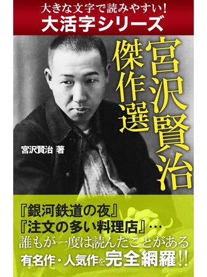 cover image of 【大活字シリーズ】宮沢賢治 傑作選